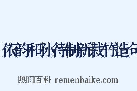 依韵和孙待制新栽竹造句是什么意思的图片